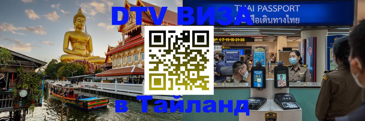 Destination Thailand Visa (DTV виза) 