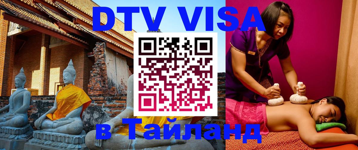 DTV Виза в Тайланд для россиян 